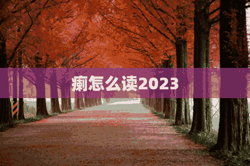 瘌怎么读2023(瘌怎么读拼音怎么写的啊)